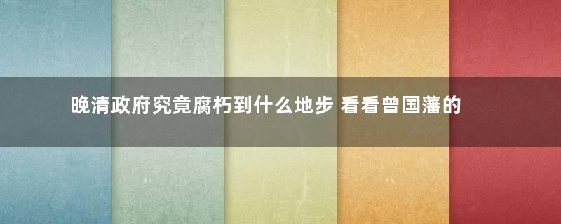 晚清政府究竟腐朽到什么地步 看看曾国藩的工资就知道了；